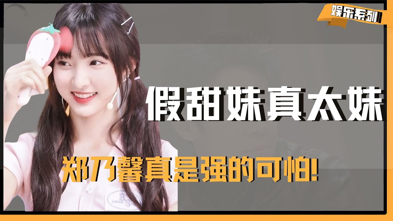 以为是甜妹，没想到是太妹，在飙演技这个赛道， 郑乃馨真是强的可怕！#郑乃馨