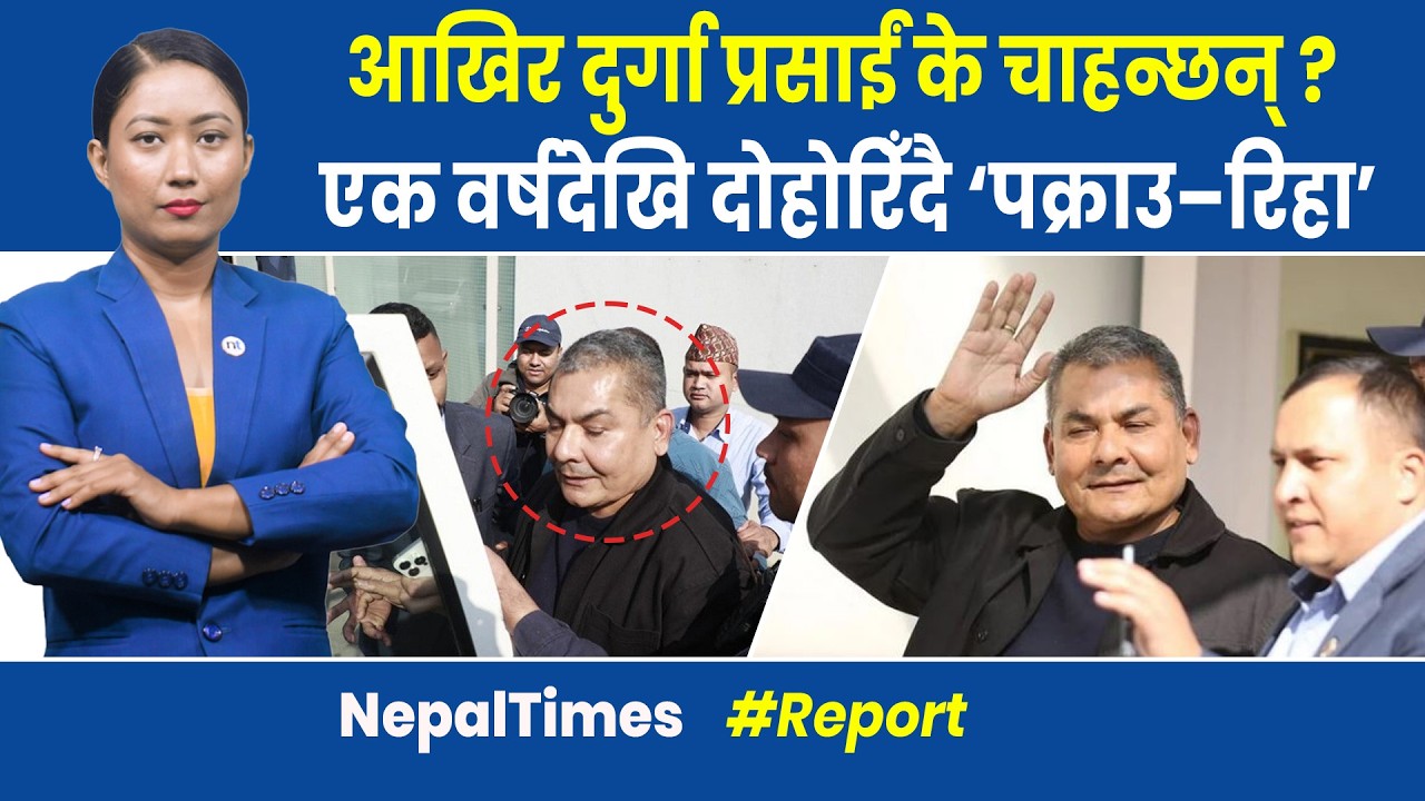 रासन जोहो गर्नुभनेपछि प्रसाईं मध्यरातमा प क्रा उ|| Nepal Times
