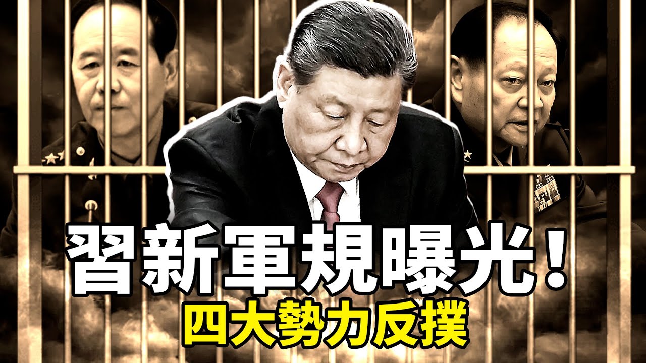 習甩出四大字，軍隊只剩一個核心！抓張又俠劉振立後改規則、放人事名單、軍報血腥警告，軍隊換血全面啟動？習自毀长城引四大勢力反撲！