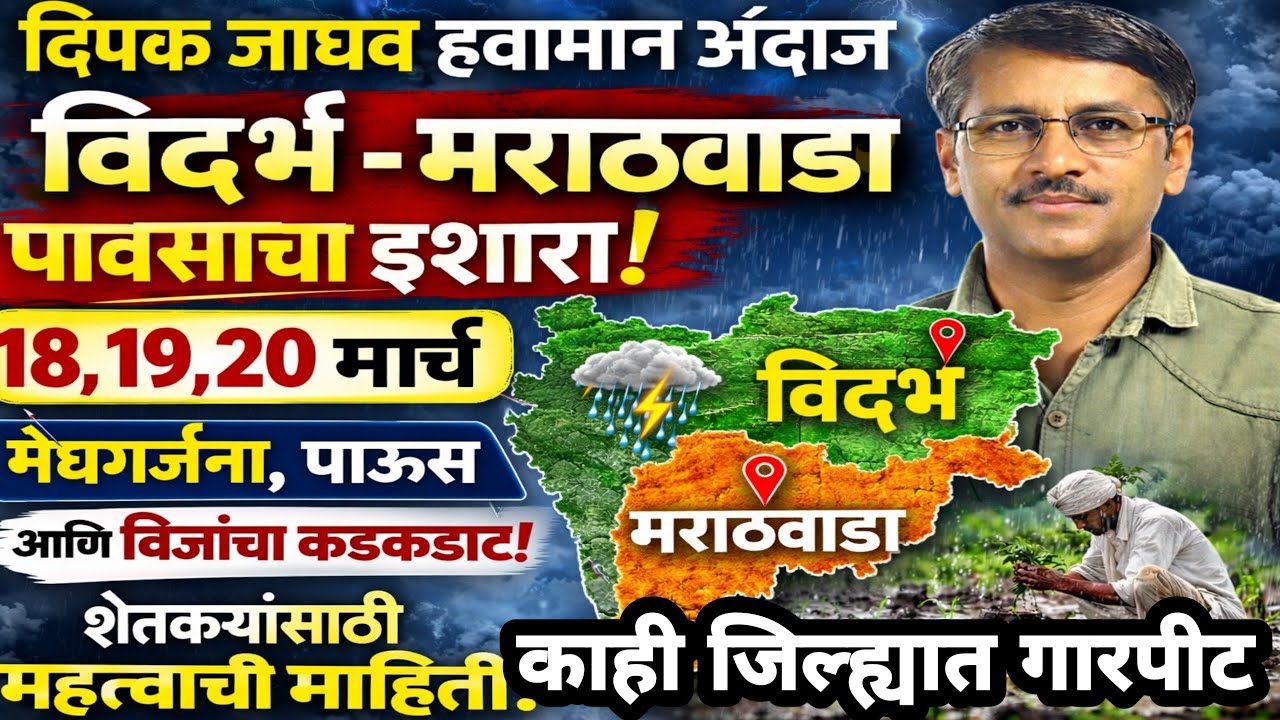 पावसाचे नवीन अपडेट 19 ते 21 मार्च2026 स्थानिक वातावरण बनणार  आज पासून दक्षिण मराठवाडा भागात