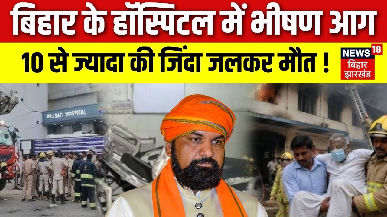 Muzaffarpur Hospital Fire : मुजफ्फरपुर के हॉस्पिटल में भीषण आग ! | Bihar Hospital Fire News|Breaking
