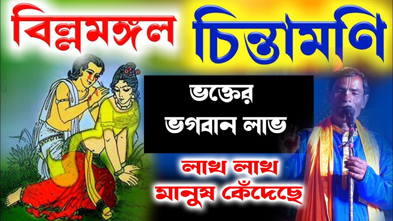বিল্লমঙ্গল চিন্তামণি পালা কীর্তন |Billa Mangal Chintamani pala kirtan |New pala kirtan|Kirtan Bandhu