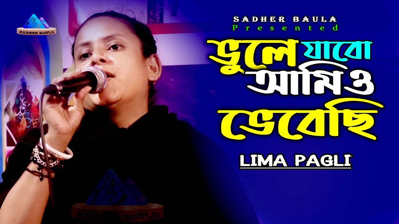 তুমি তো আমায় গিয়েছ ভুলে - লিমা পাগলী - Tumito Amay Giyecho Vule Lima Pagli Sadher Baula