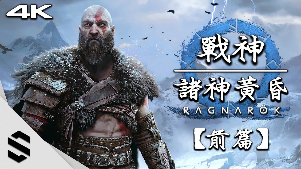 【戰神：諸神黃昏】4K電影剪輯版(前篇) - 🌟完整劇情、🎥擬真式運鏡(最佳代入感)、🚫無介面 - 戰神2018續作 - 戰神5 - God of War: Ragnarök - Semenix出品