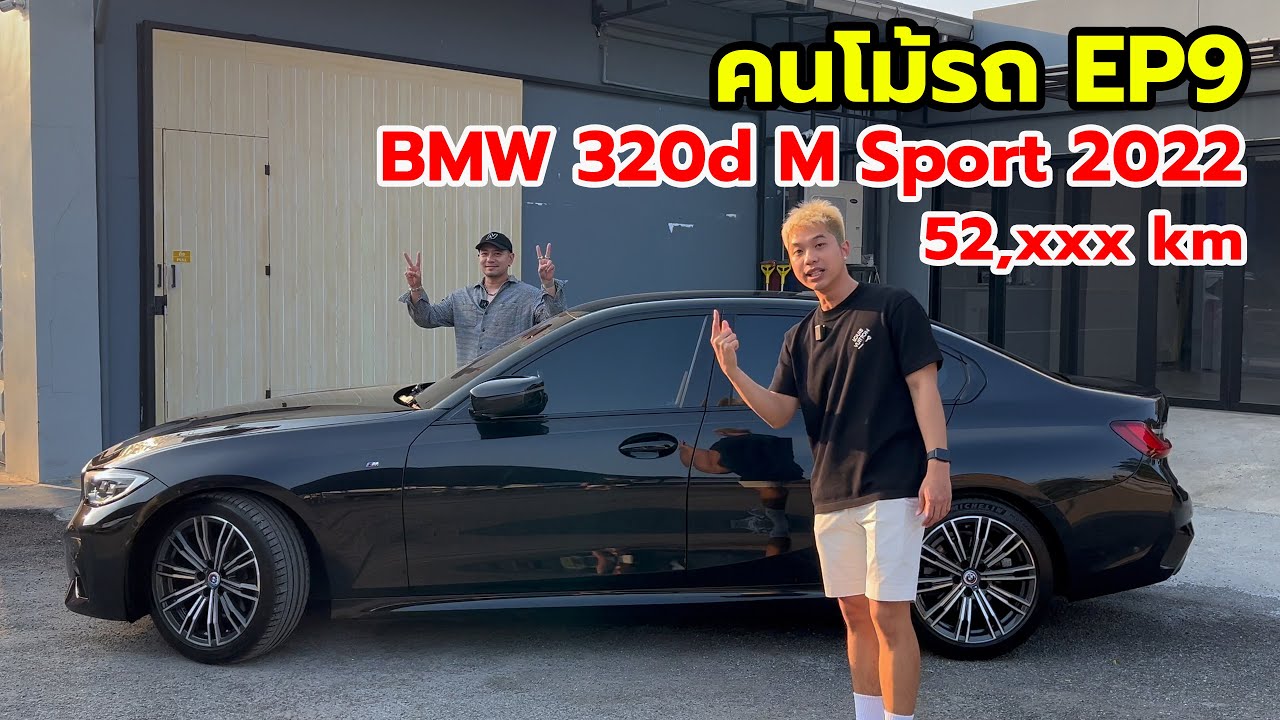 ดีเซล เร็วแรง ประหยัด | BMW 320d (G20) M sport 2022