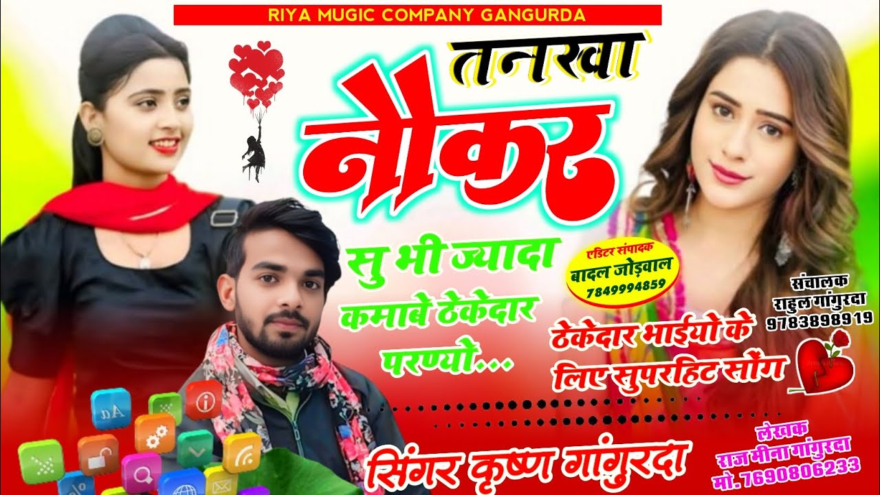 ठेकेदारों के लिए शानदार सोंग // तनखा नौकर सु भी ज्यादा कमावे ठेकेदार परण्यो // सिंगर कृष्ण गांगुरदा 