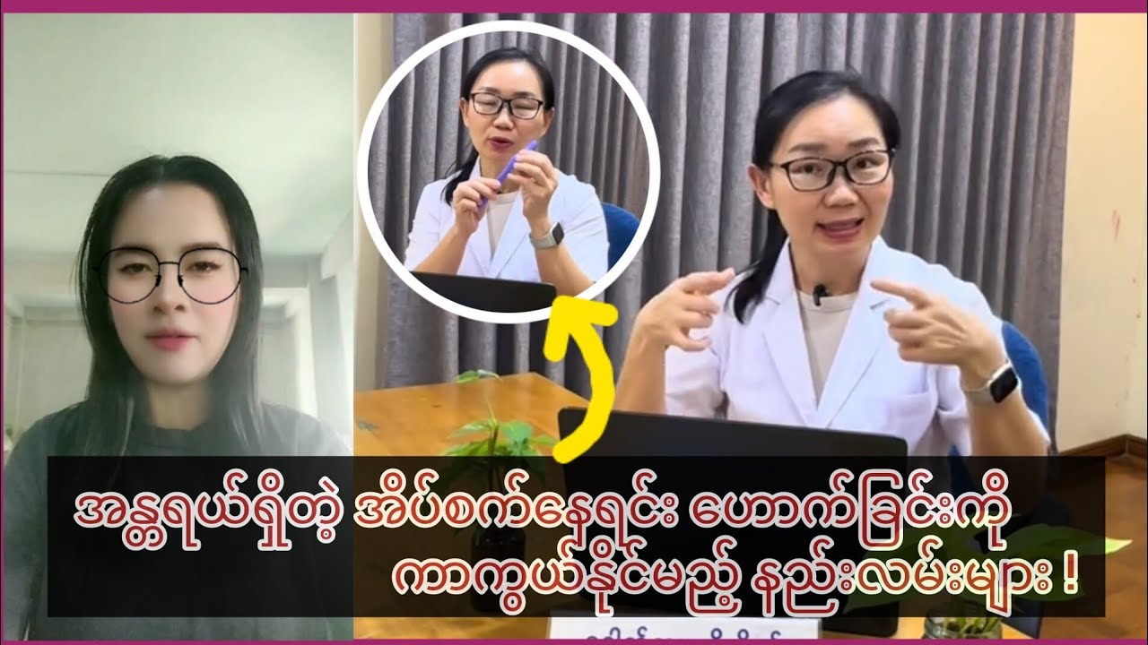 အန္တရယ်ရှိတဲ့ အိပ်စက်နေရင်း ဟောက်ခြင်းကိုကာကွယ်နိုင်မည့် နည်းလမ်းများ !