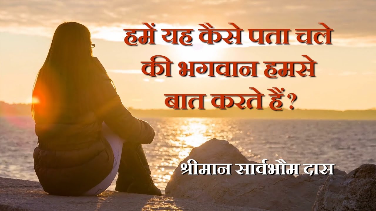 हमें यह कैसे पता चले की भगवान हमसे बात करते हैं | सार्वभौम प्रभु