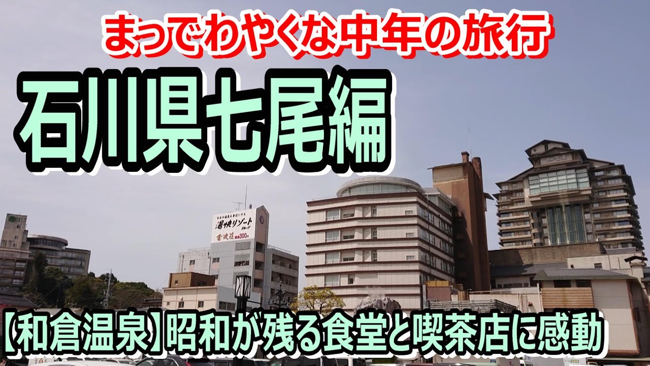 【石川県】七尾で昭和メシ!!ドライブインの鳥鍋とランチハウスのカツ丼～和倉温泉編～