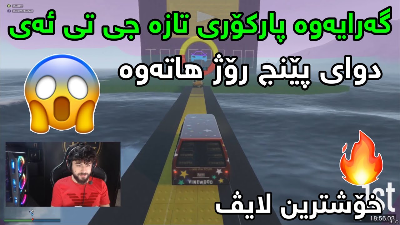 دوای پێنچ رۆژ ئەبێست گەرایەوە پارکۆری تازە و قورسی جی تی ئەی😱🔥|خۆشترین لایڤ Abest,gta,parkour