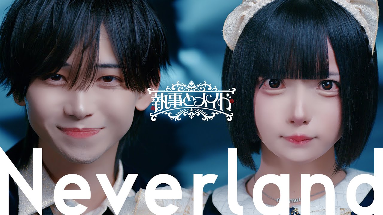 執事とメイド/Neverland (Official Music Video)