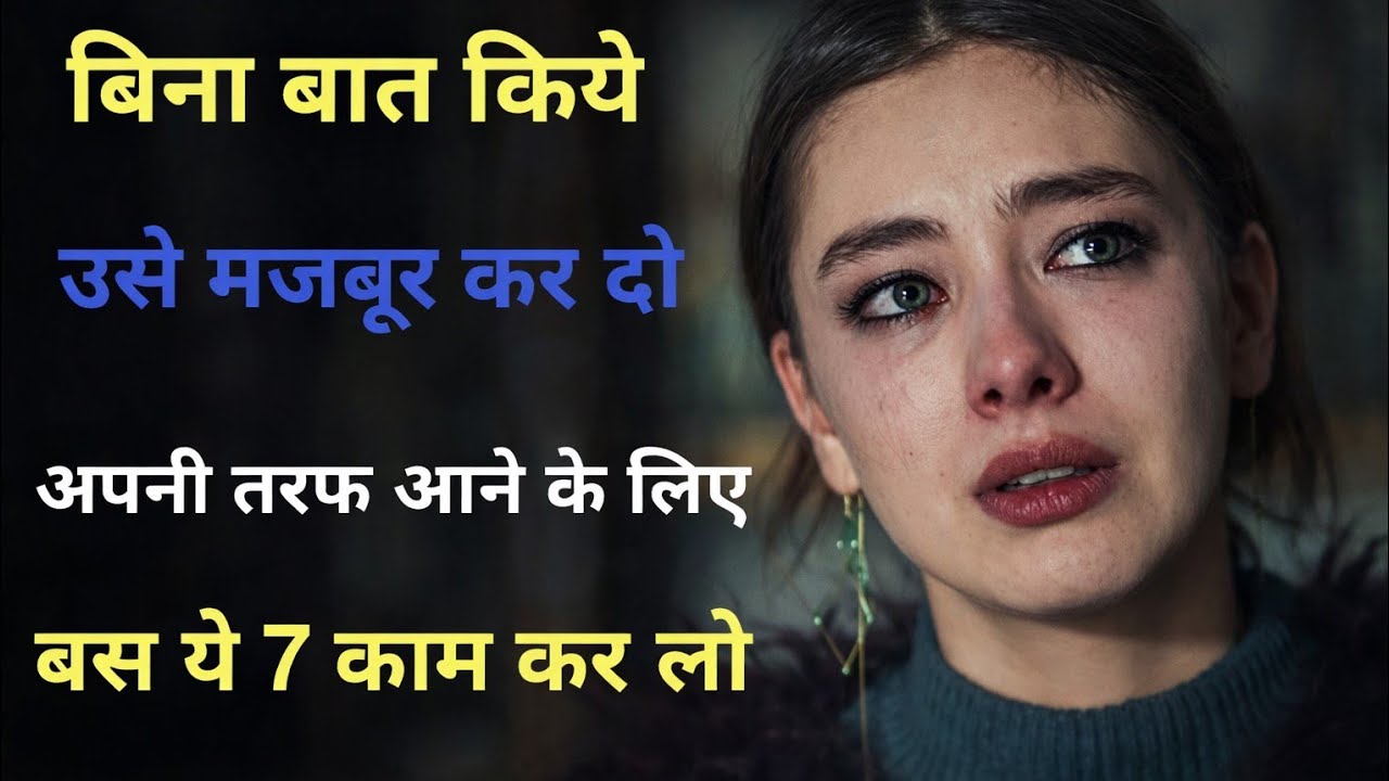 बिना बात किए उसे अपनी तरफ मजबूर कैसे करें? | बस ये 7 काम कर लो