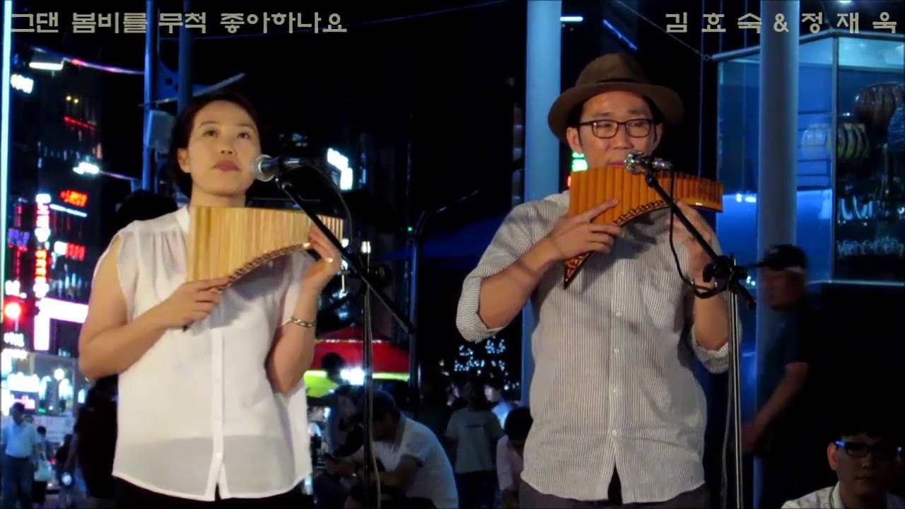 그댄 봄비를 무척 좋아하나요 - 팬플룻(Panflute)duet 정재욱&김효숙
