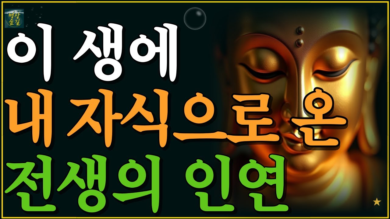 이 생에 내 자식으로 온 전생의 인연