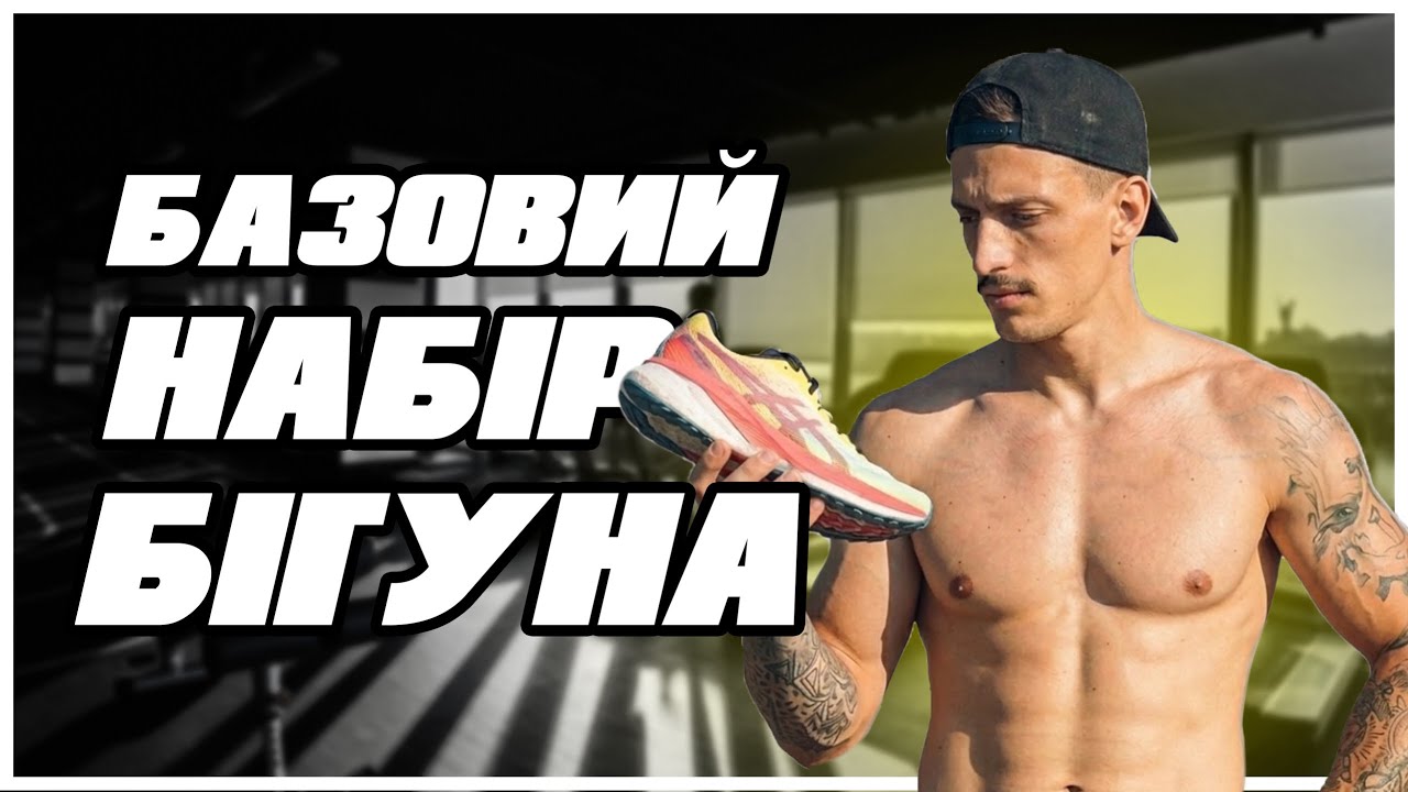 ЧОМУ ОДНІЄЇ ПАРИ МАЛО? | ЯКІ  БІГОВІ КРОСІВКИ ПОТРІБНІ