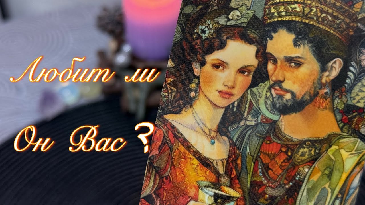 ЛЮБИТ ЛИ ОН ВАС? ❤️ 