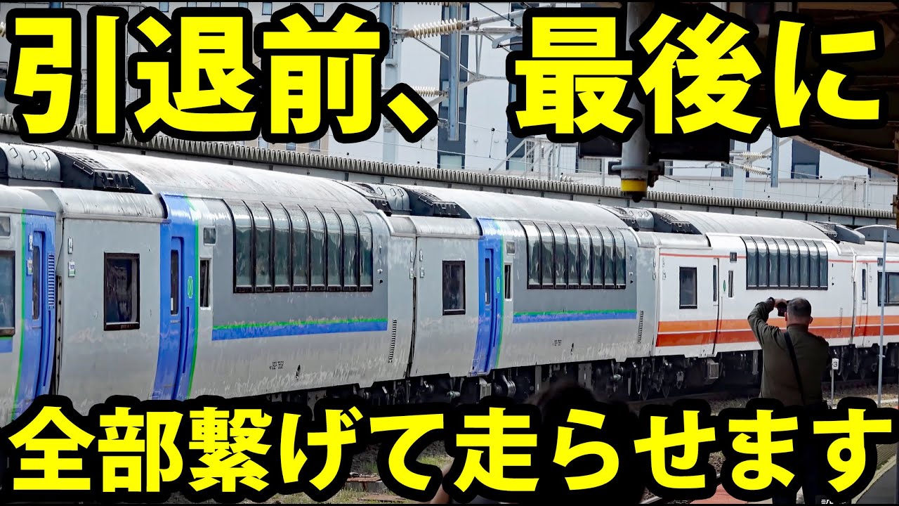 【JR北海道の本気】グリーン車を連結しまくる！キハ183系引退イベント列車に乗車