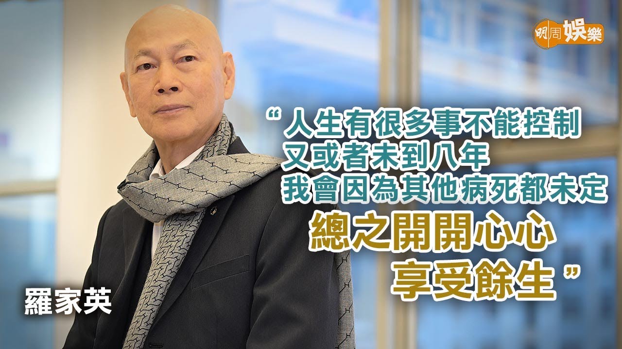 前列腺癌復發最多剩8年命 羅家英樂觀面對「不需要恐懼死亡」|羅家英專訪