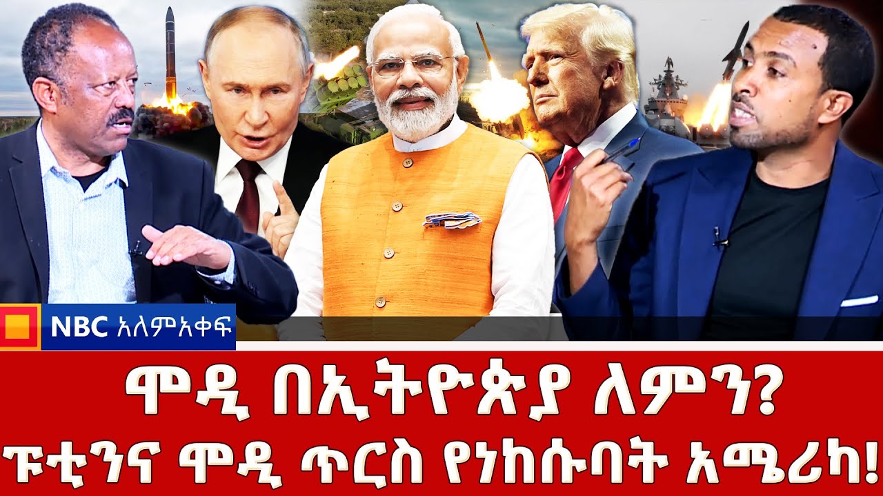 ሩሲያና ቱርክ  ለዓለም ሚዛን _ሞዲ በኢትዮጵያ ለምን?   _NBC አለም-አቀፍ @NBCETHIOPIA