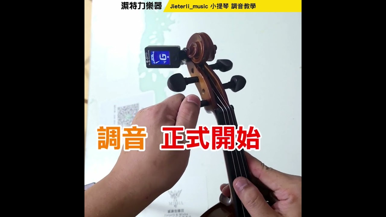 【潔特力樂器】小提琴調音 詳細的調音教學  花十分鐘 認真看一次．絕對對你是終身受益！！