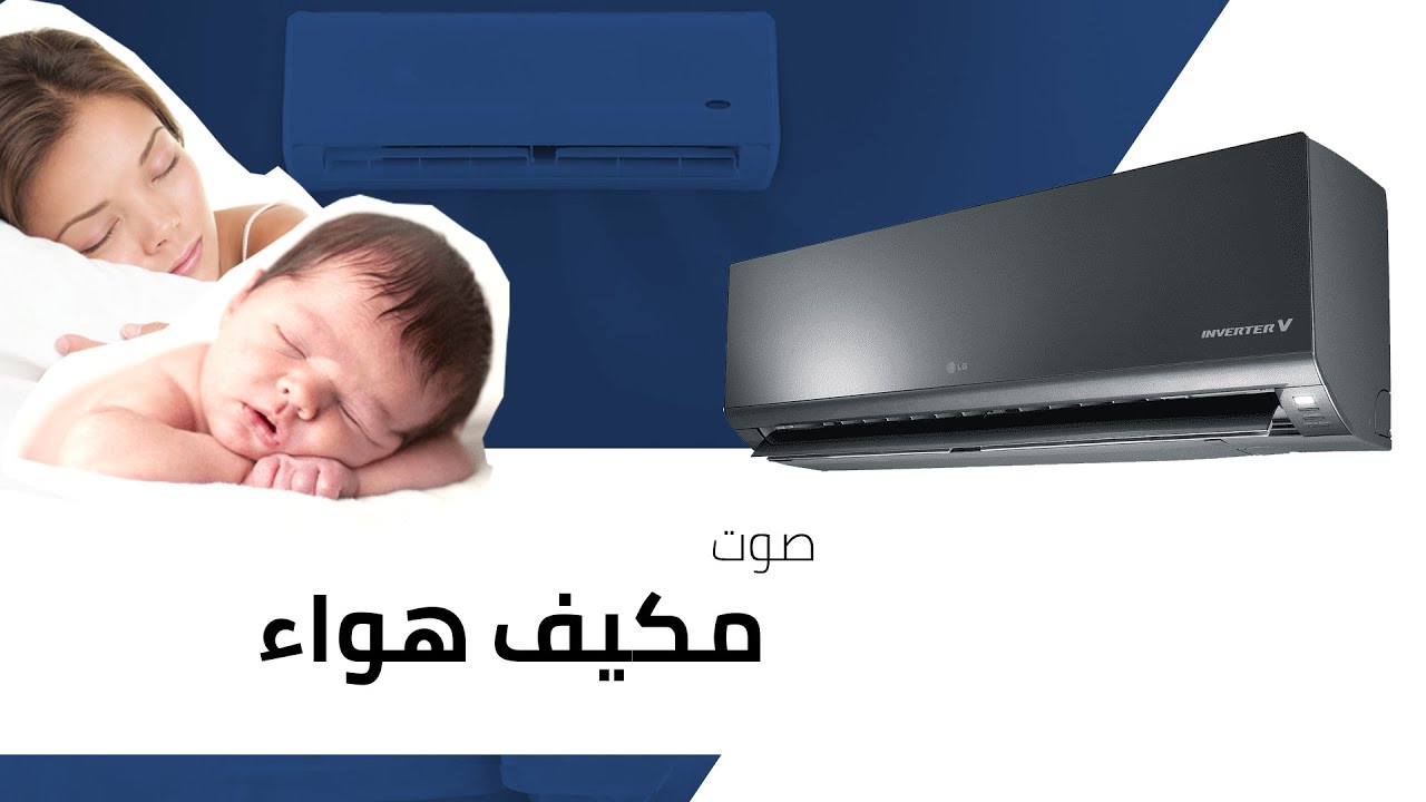 White Noise - صوت مكيف هواء  اصوات للنوم  و الاسترخاء | ضوضاء بيضاء