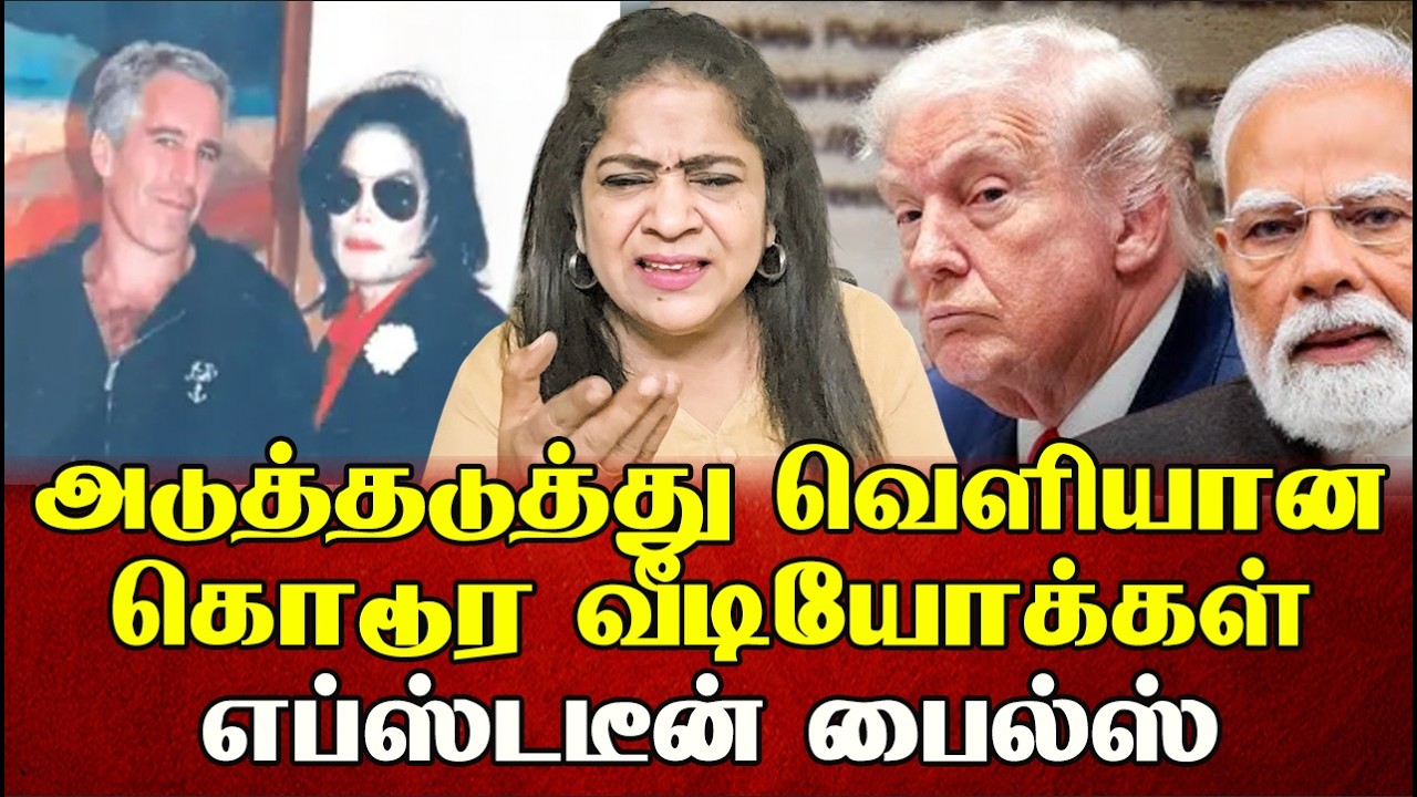 அடுத்தடுத்து வெளியான கொடூர வீடியோக்கள் எப்ஸ்டடீன் பைல்ஸ் | Sundaravalli Latest Speech | Sembulam