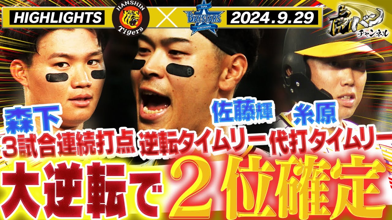 【9月29日 阪神-DeNA ハイライト】大逆転で２位確定！中野タイムリー！森下３試合連続打点！糸原代打タイムリー！佐藤輝逆転打！阪神タイガース密着！応援番組「虎バン」ABCテレビ公式チャンネル