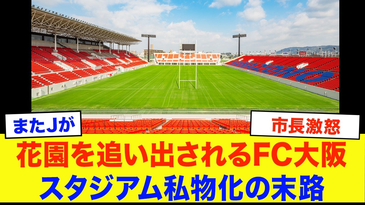 【自業自得。もう入ってくんな】FC大阪がホーム花園を追い出される...スタジアム私物化の末路がヤバすぎた...【サッカー】【Jリーグ】