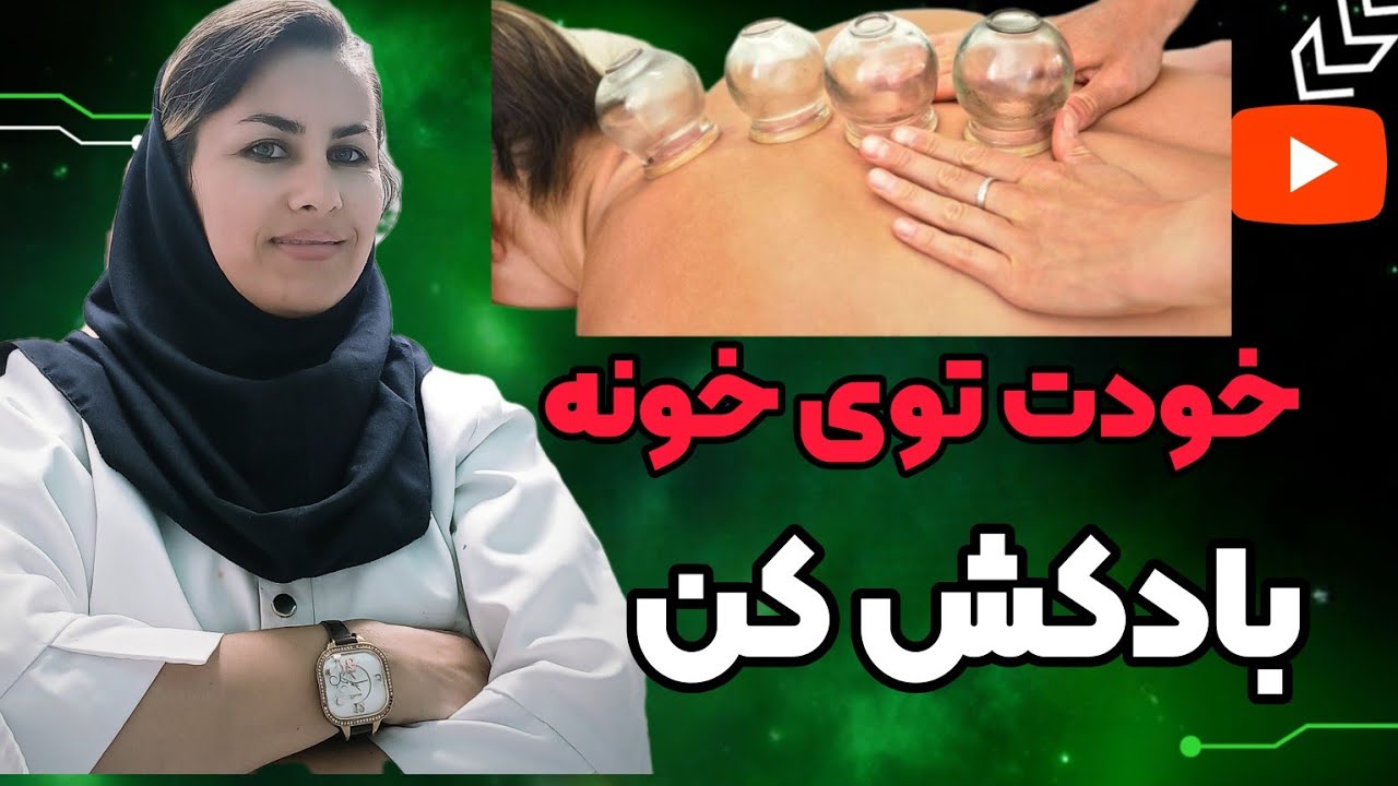 بادکش گرم درمنزل|آموزش بادکش درمانی به روش ساده درمنزل|خودت درمنزل به این روش بادکش کن