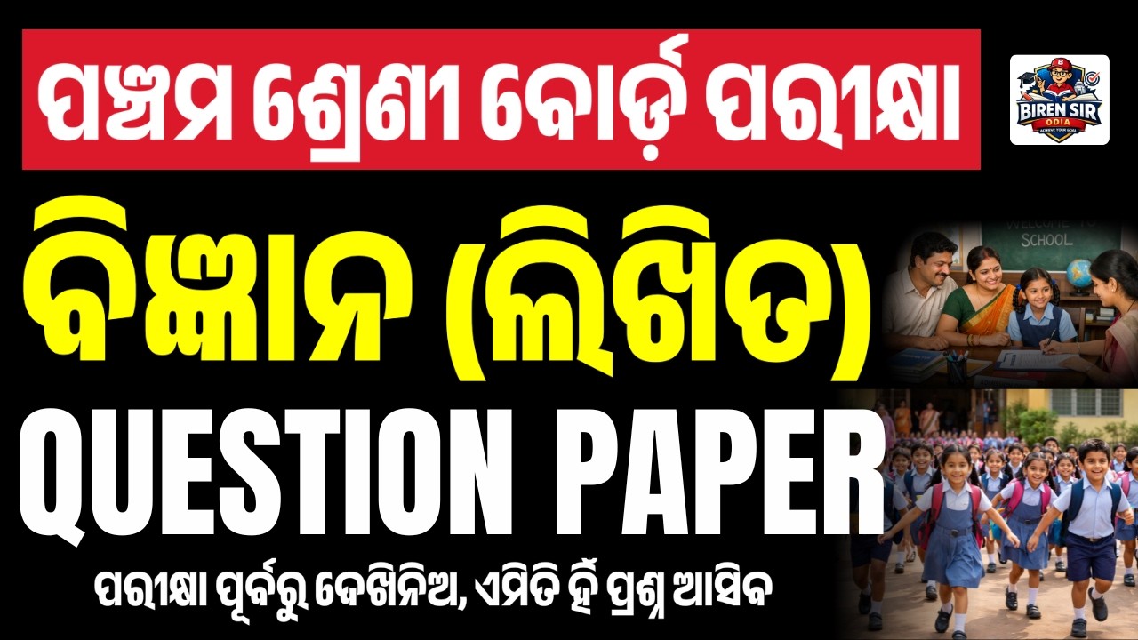 ପଞ୍ଚମ ବୋର୍ଡ଼ ପରୀକ୍ଷା ୨୦୨୬ I Pancham Board Parikhya 2026 I Class 5th Annual Board Exam 2026