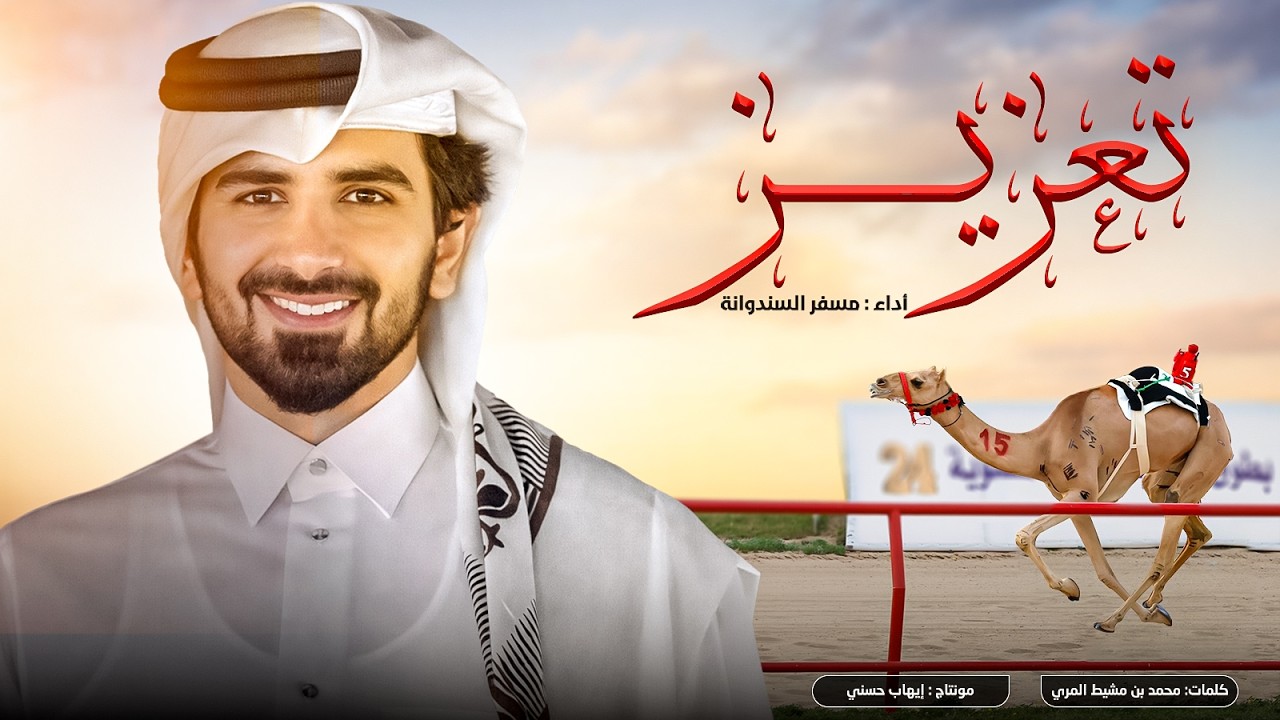 مسفر السندوانة - تعزيز ( هجن الرئاسة ) 🔥🔥 - حصرياً 2026