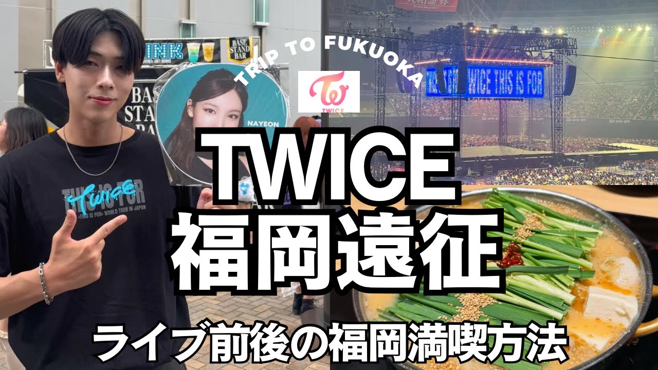 【TWICE福岡公演】ライブ前後の福岡満喫Vlog！🎤✨