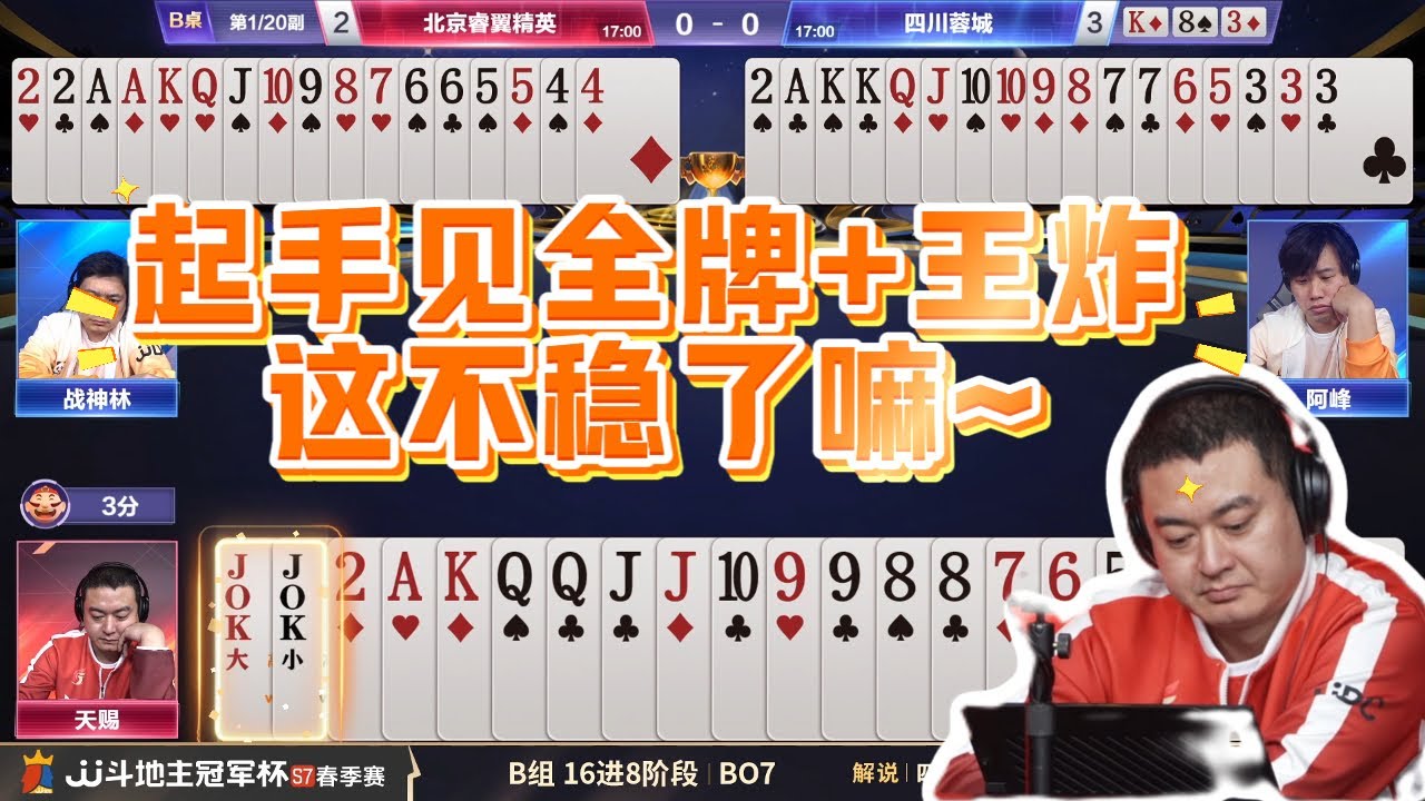 【起手全牌+王炸，这不稳了嘛~】春季赛B组 4-6 北京睿翼精英vs四川蓉城-JJ斗地主冠军杯S7春季赛#jj斗地主 #斗地主