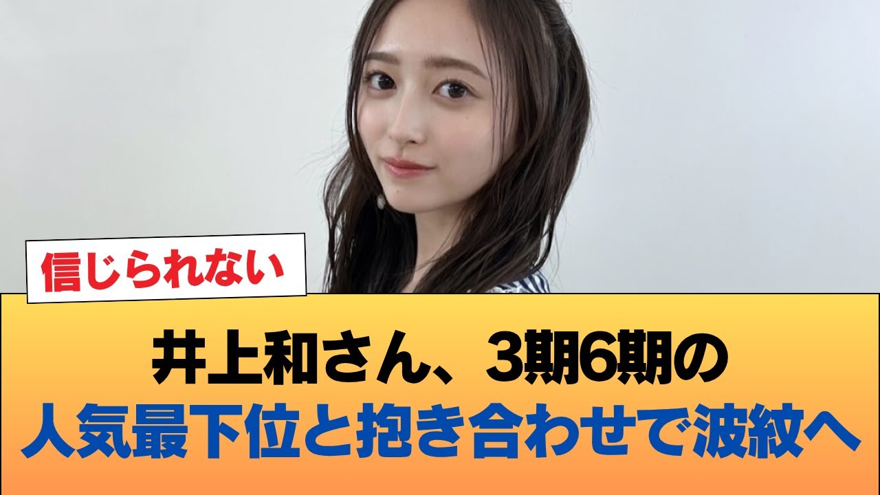 【悲報】井上和さん、3期6期の人気最下位と抱き合わせで波紋へ #乃木坂46 #乃木坂46のスター