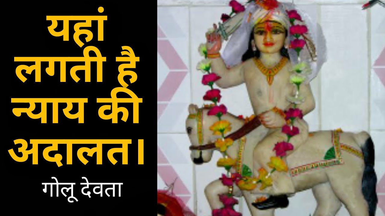 History of Golu Devta Uttarakhand | Chitai Golu Devta Almora