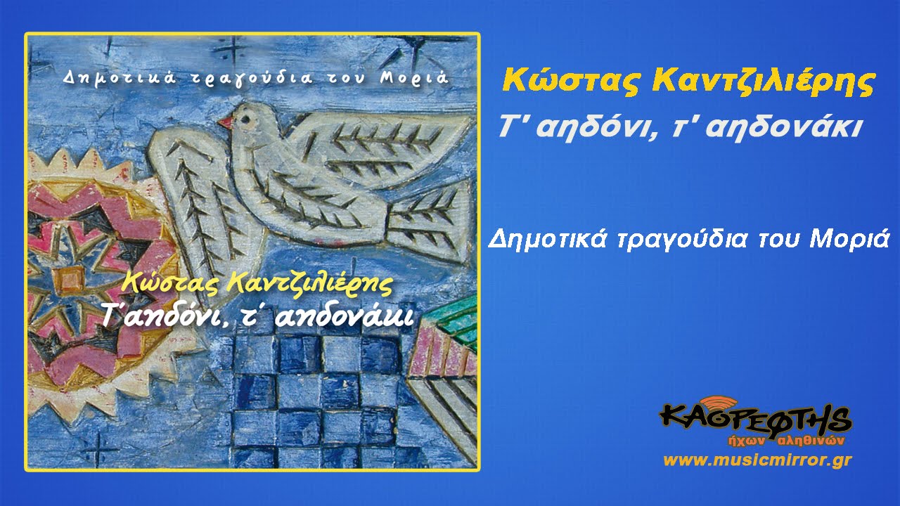 Πουλάκι νεκελάηδαγε - Κώστας Καντζιλιέρης (HQ Official Audio Video)