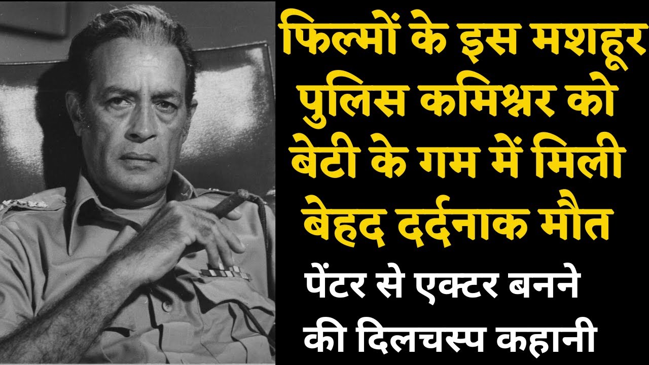 This famous police commissioner of films got a painful death in the grief of his daughter