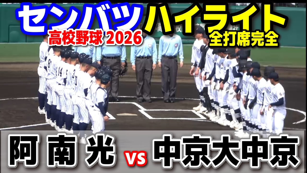 【高校野球 甲子園】  阿南光（徳島） vs 中京大中京（愛知）　　【第98回選抜高校野球　1回戦   全打席ハイライト】   2026.3.19　　センバツ　阪神甲子園球場