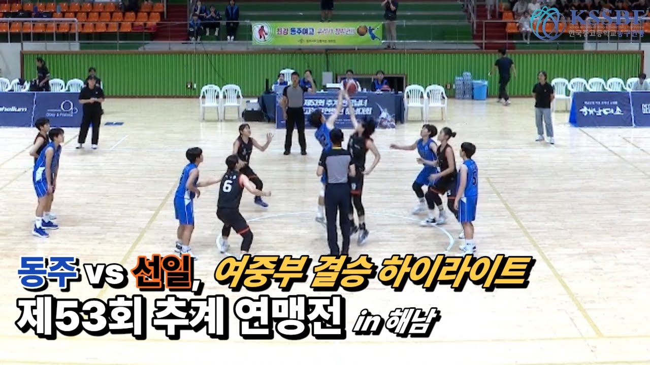 #명경기_4K_[2023 제53회 추계연맹전] 여중부 결승 H/L (#동주여중 vs #선일여중)