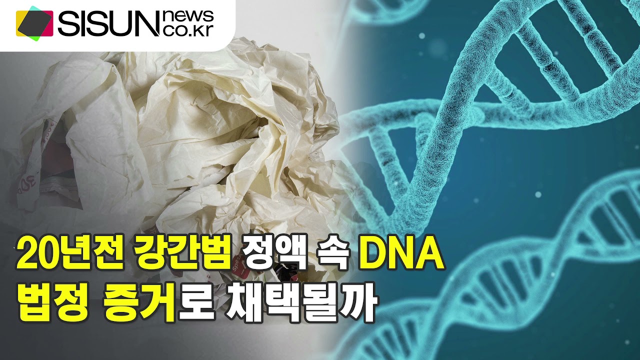 20년전 강간범 정액 묻은 휴지뭉치 속 DNA, 법정 증거로 채택될까 [이슈체크]