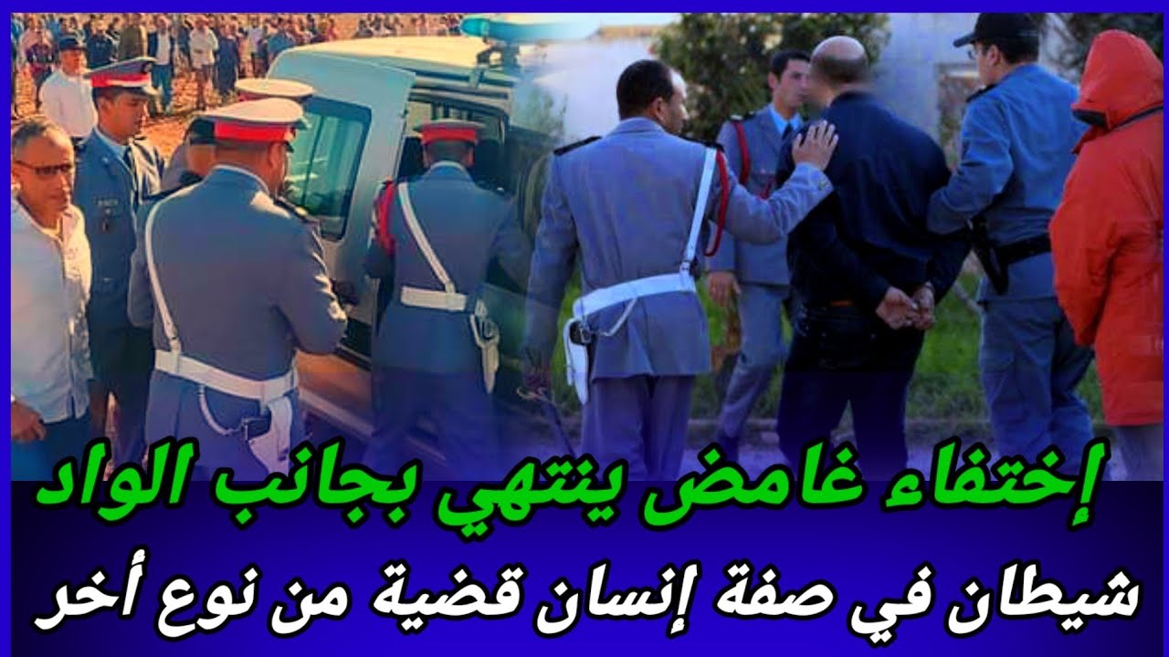 الحلقة:200,إختفاء غامض ينتهي بجانب الواد،قضايا تحقيق،قضايا تم حلها،قضايا الدرك الملكي،كيفاش حصل،حل