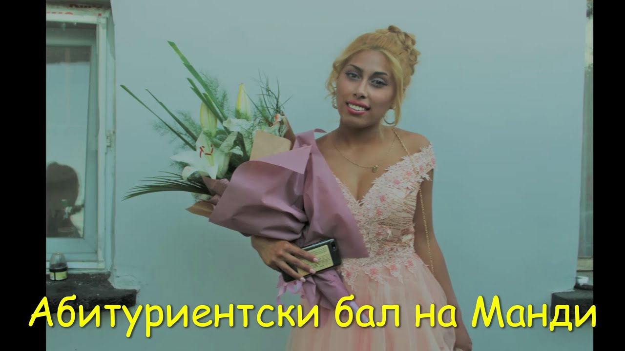 Абитуриентски бал на Манди - Ork Djodji Bend 2020 гр. Койнаре