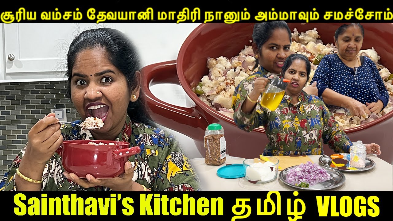 சூரியவம்சம் தேவயானி மாதிரி நானும் அம்மாவும் சமச்சோம் Recipe In Tamil | USA Tamil Vlogs