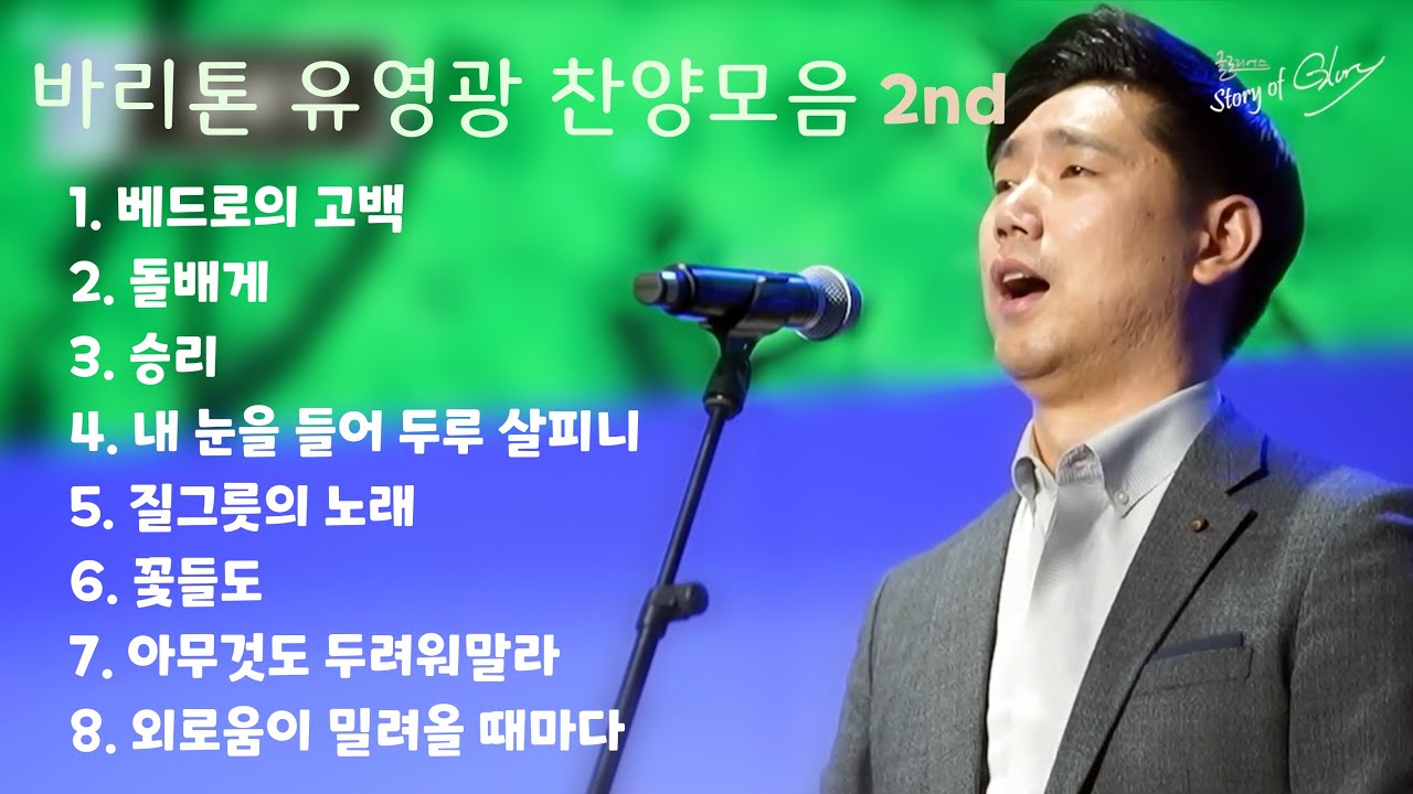바리톤 유영광 찬양 모음 두번째 2nd 35분!
