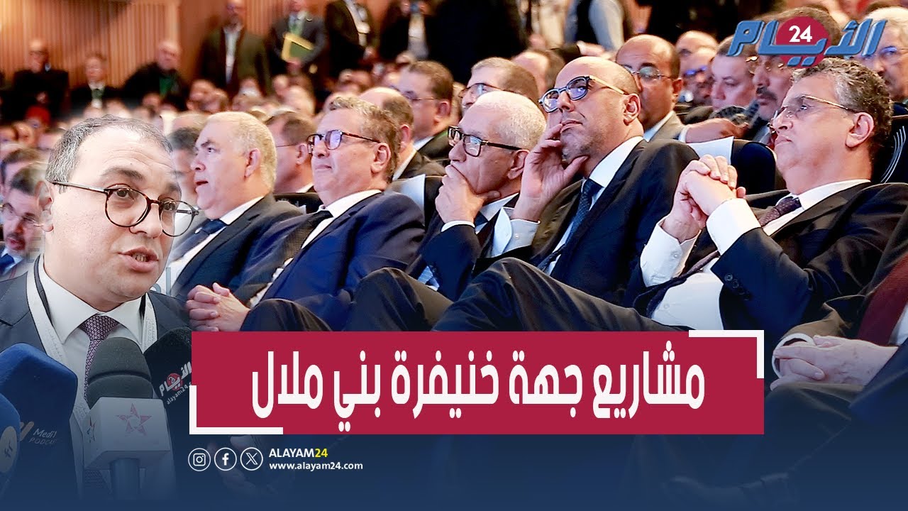 رئيس مجلس جهة بني ملال خنيفرة يعرض جديد المشاريع التنموية بجهته