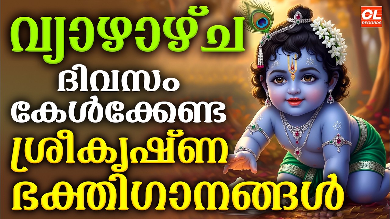 വ്യാഴാഴ്ച ദിവസം കേൾക്കേണ്ട ശ്രീകൃഷ്ണഭക്തിഗാനങ്ങൾ | Sree Krishna Devotional Songs Malayalam | Bhakthi