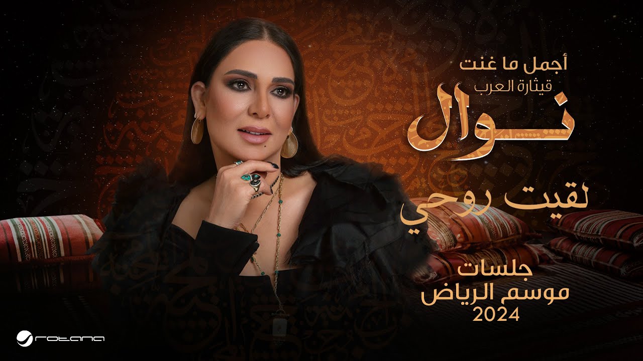 Nawal - Lkeet Rouhi | موسم الرياض 2024 | نوال - لقيت روحي
