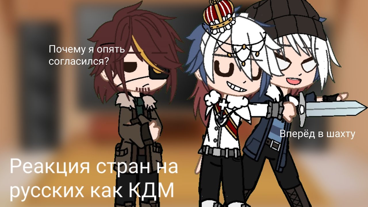 Реакция стран на русских как КДМ [Заброшенная шахта]