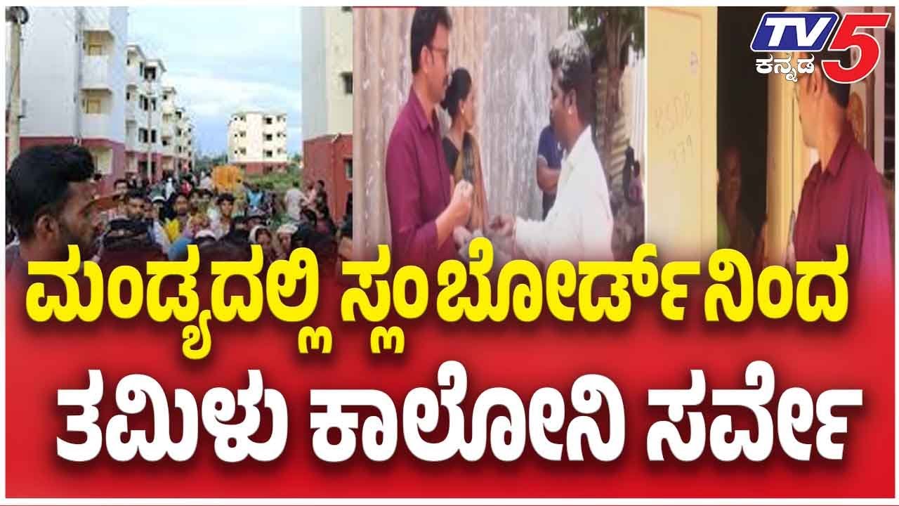 Mandya Slum Survey: Residents Refuse To Share ಮಂಡ್ಯದಲ್ಲಿ ಸ್ಲಂ ಬೋರ್ಡ್ ನಿಂದ  ತಮಿಳು ಕಾಲೋನಿ ಸರ್ವೇ