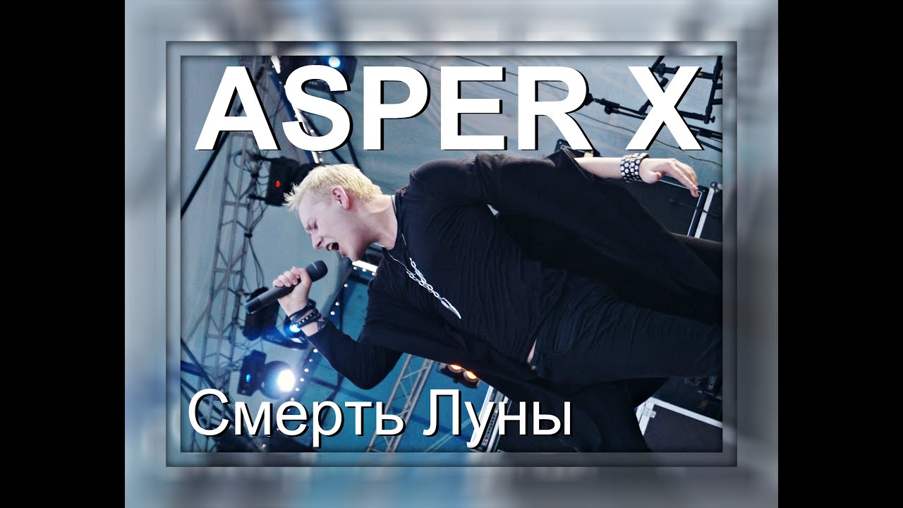 ASPER X - Смерть Луны (Сафоний 2016)